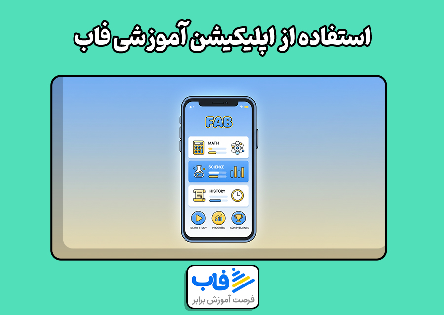 استفاده از اپلیکیشن آموزشی فاب