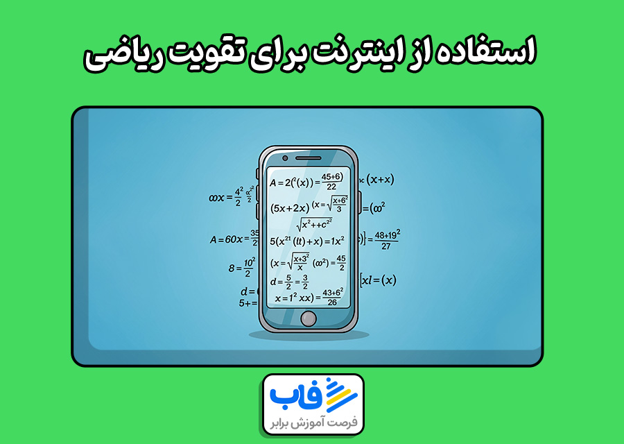 استفاده از اینترنت برای تقویت ریاضی