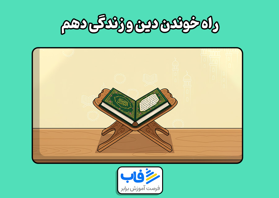 راه خوندن دین و زندگی دهم
