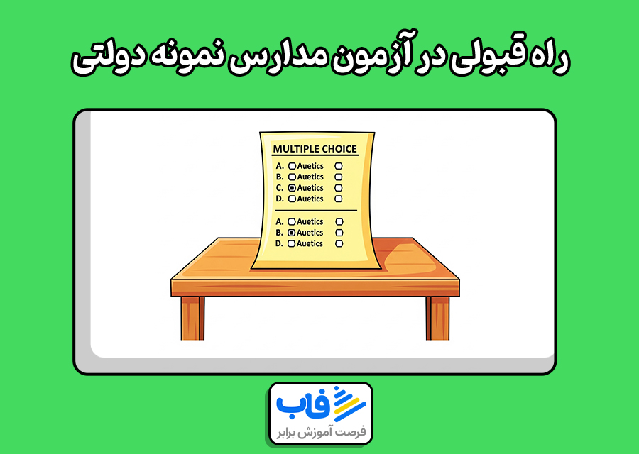 راه‌های قبولی در آزمون مدارس نمونه دولتی