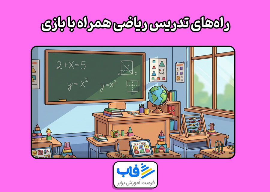 راه‌های تدریس ریاضی همراه با بازی