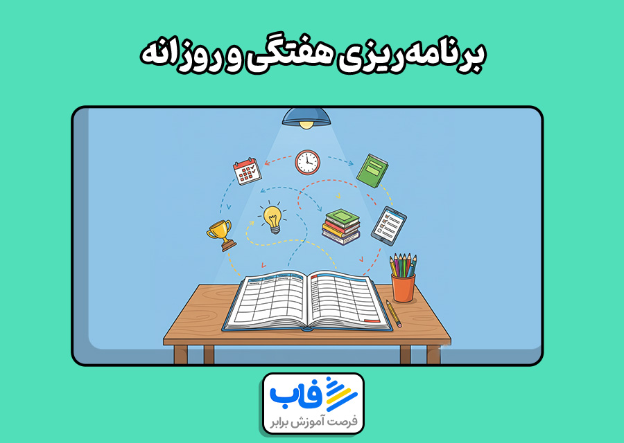 برنامهریزی هفتگی و روزانه