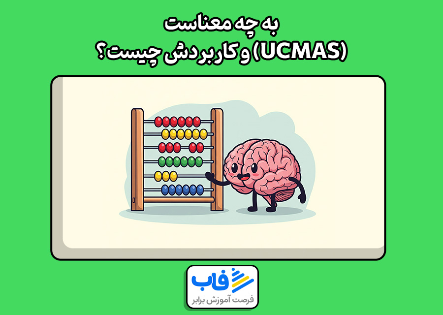 (UCMAS) به چه معناست و کاربردش چیست؟