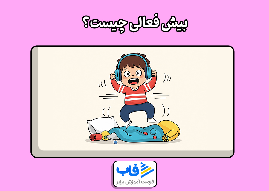 بیش فعالی چیست؟