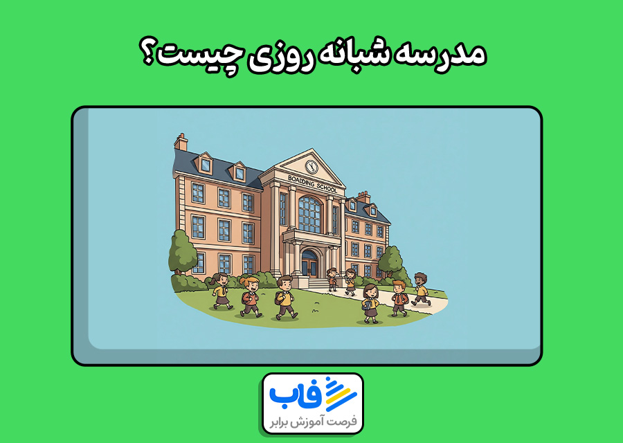 مدرسه شبانه روزی چیست؟