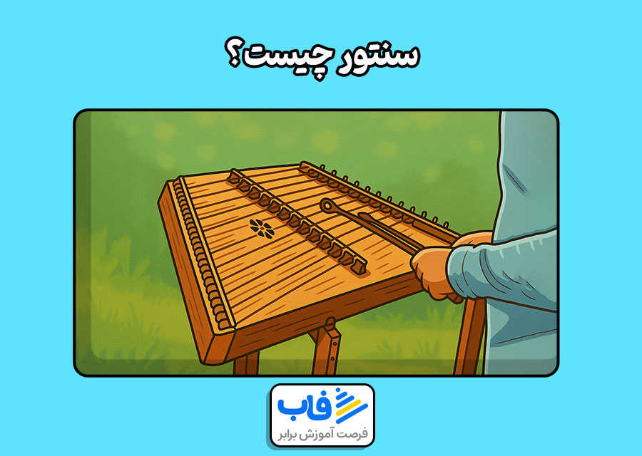 سنتور چیست؟