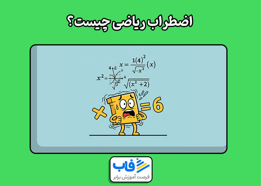 اضطراب ریاضی چیست؟