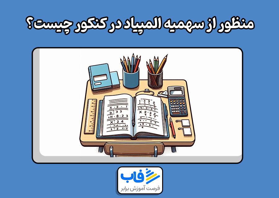 منظور از سهمیه المپیاد در کنکور چیست؟