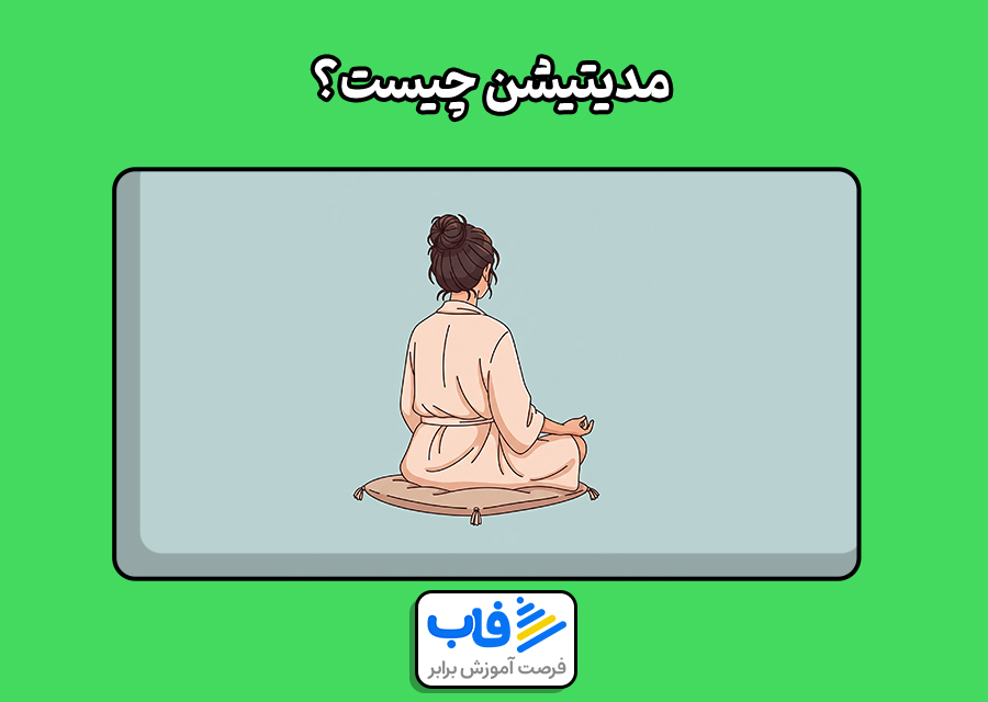 مدیتیشن چیست؟