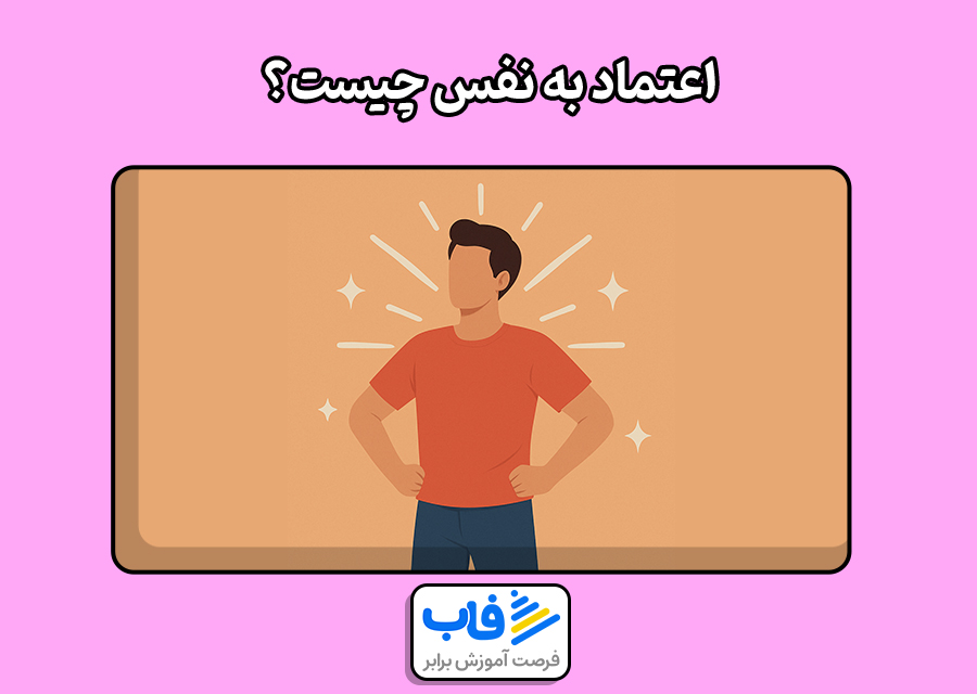 اعتماد به نفس در دانش آموزان چیست؟