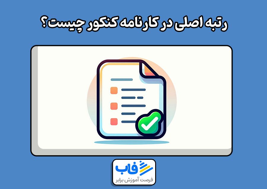 رتبه اصلی در کارنامه کنکور چیست؟