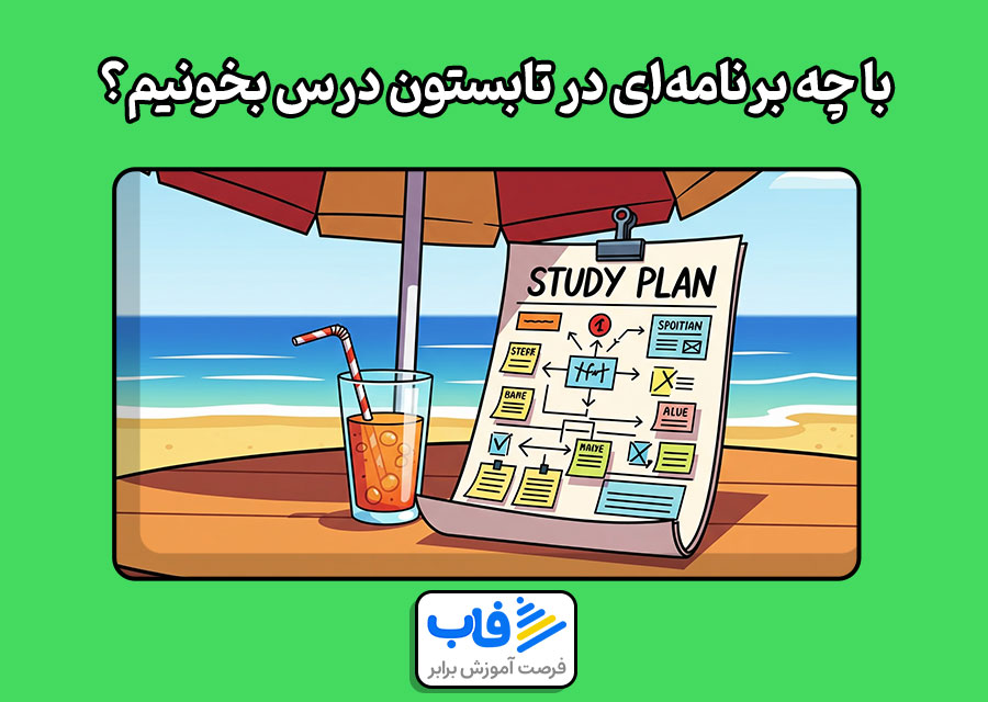 با چه برنامهای در تابستون درس بخونیم؟