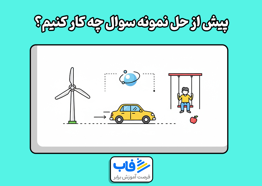 پیش از حل نمونه سوالات علوم اول دبستان چه کار کنیم؟