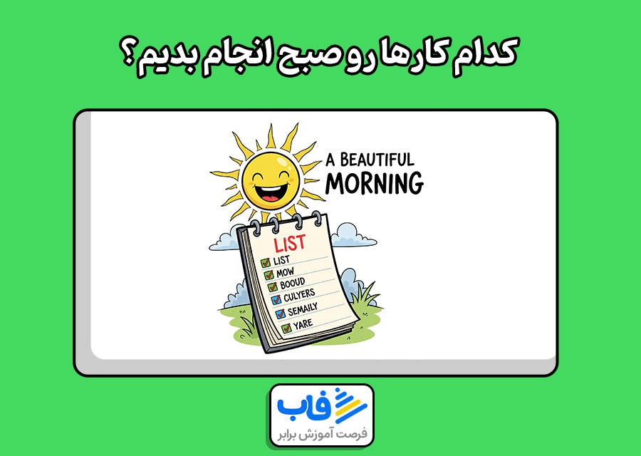 کدام کارها رو صبح‌ انجام بدیم؟