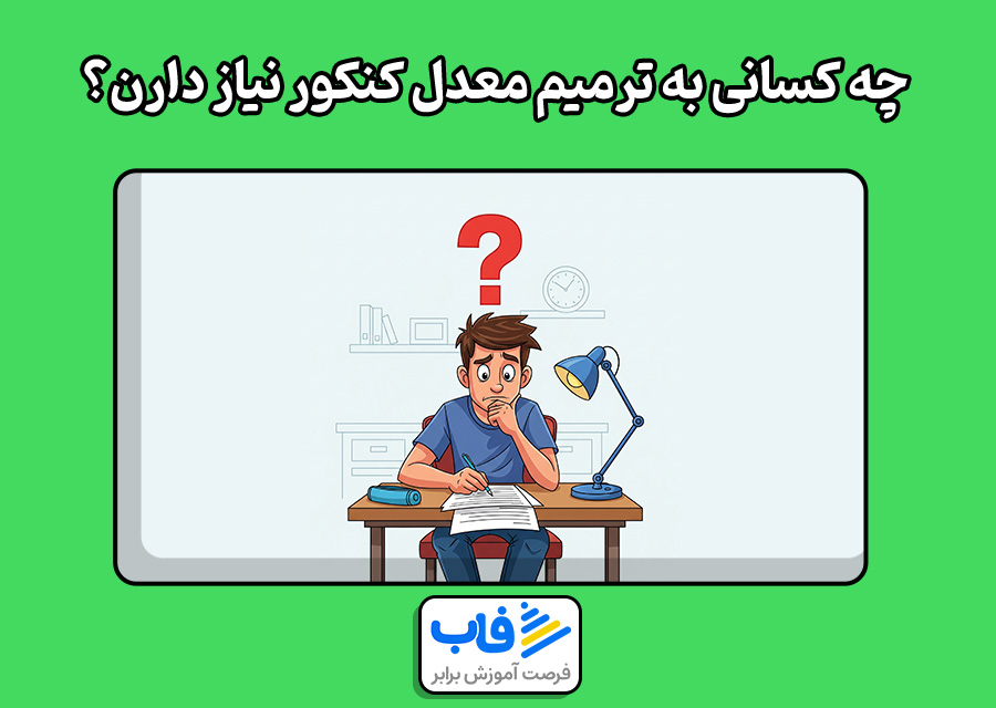چه کسانی به ترمیم معدل کنکور نیاز دارن؟