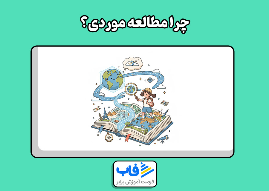 چرا مطالعه موردی