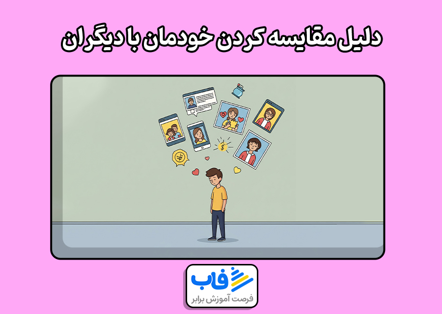 دلیل مقایسه کردن خودمان با دیگران