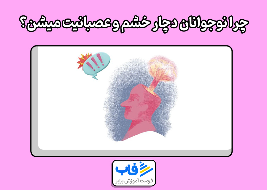 چرا نوجوانان دچار خشم و عصبانیت میشن؟