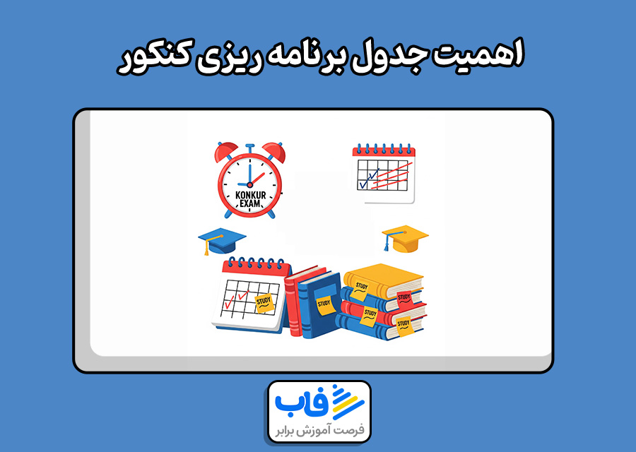 اهمیت جدول برنامه ریزی کنکور