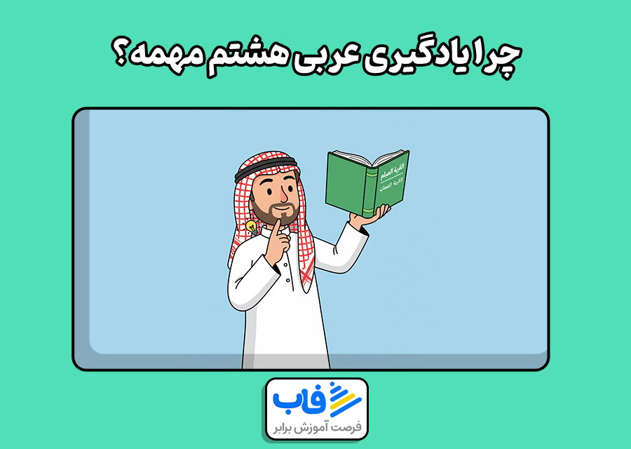 چرا یادگیری عربی هشتم مهمه؟