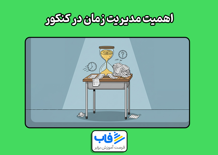 مدیریت زمان در آزمون