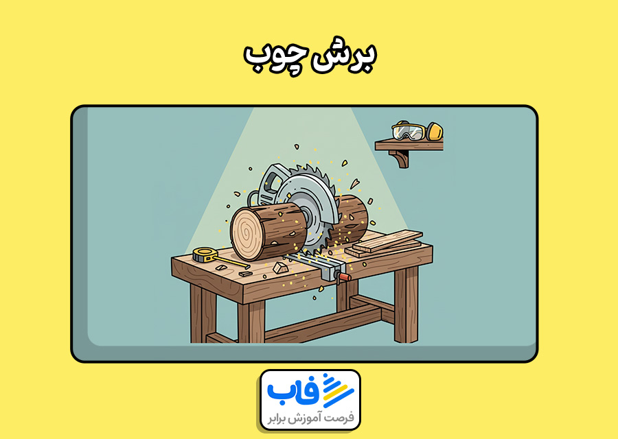 برش چوب