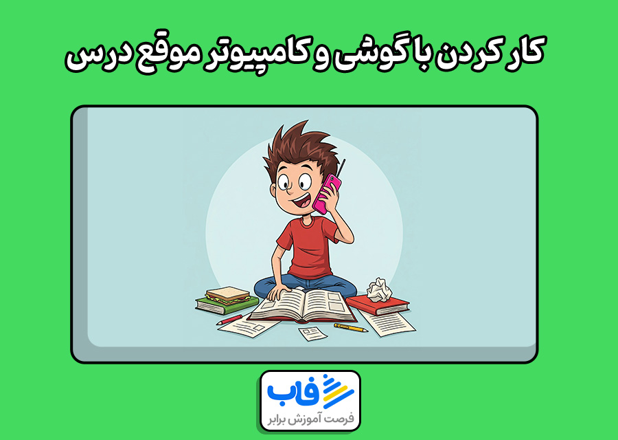 کار کردن با گوشی و کامپیوتر موقع درس خوندن