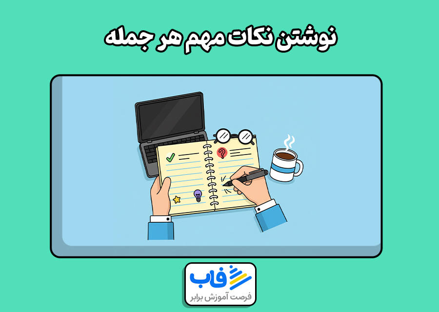 نوشتن نکات مهم هر جمله