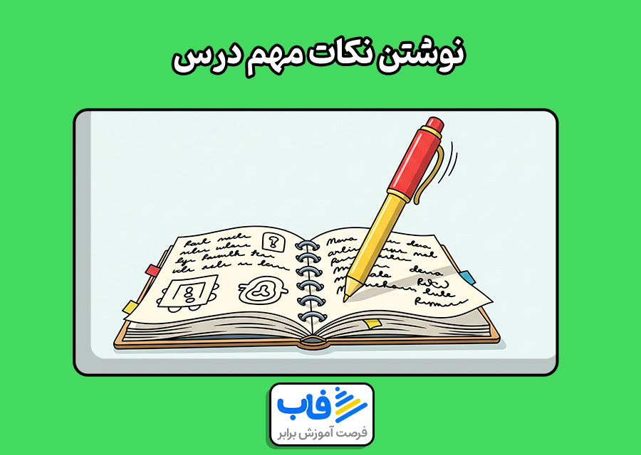 نوشتن نکات مهم درس