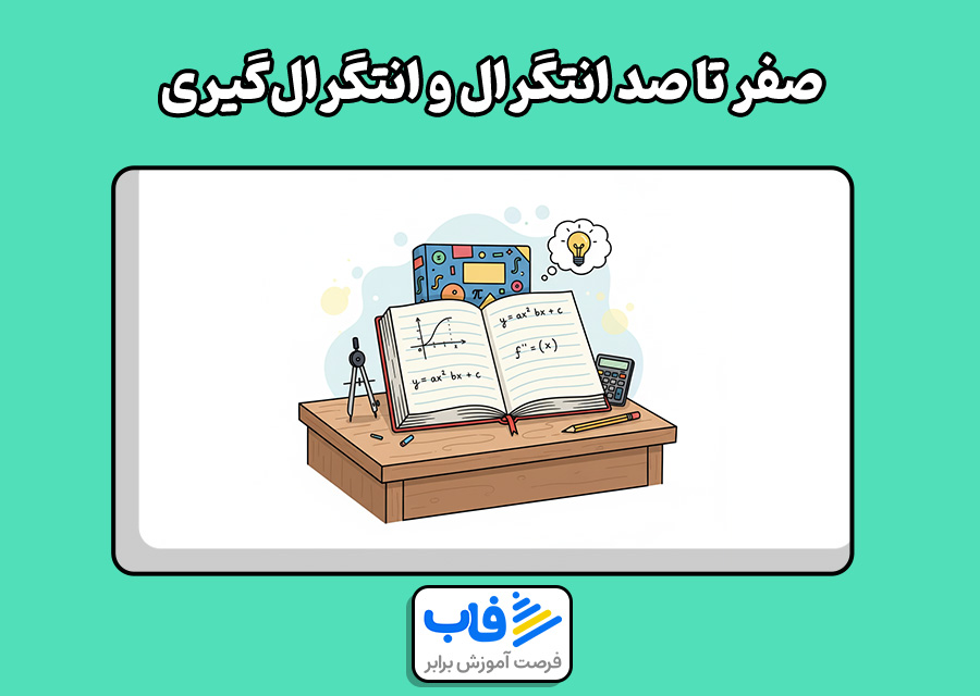 صفر تا صد انتگرال و انتگرالگیری