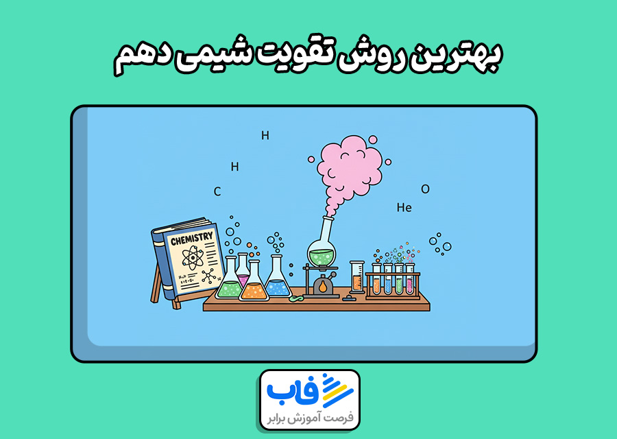 بهترین روش تقویت شیمی دهم