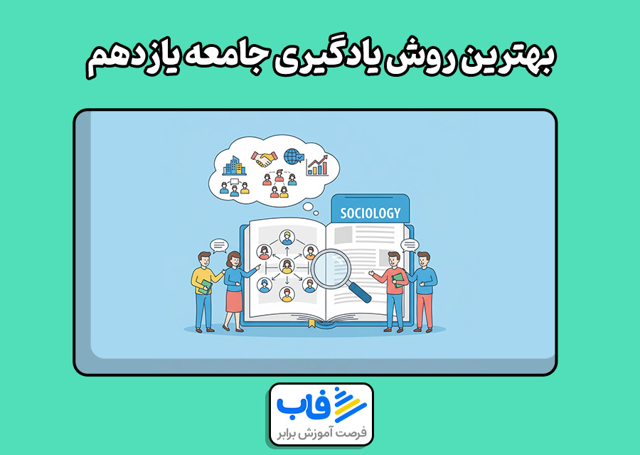 بهترین روش یادگیری جامعه یازدهم