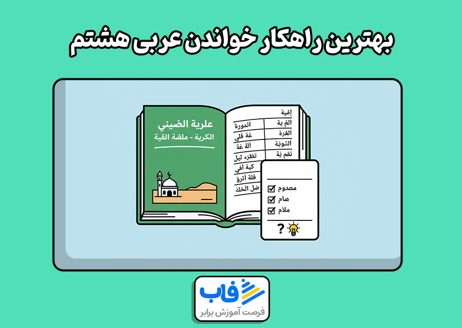 بهترین راهکار خواندن عربی هشتم