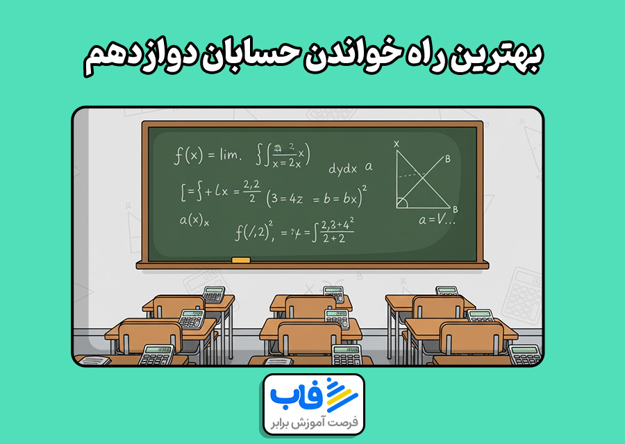 بهترین راه خواندن حسابان دوازدهم