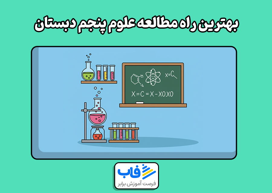 بهترین راه مطالعه علوم پنجم دبستان