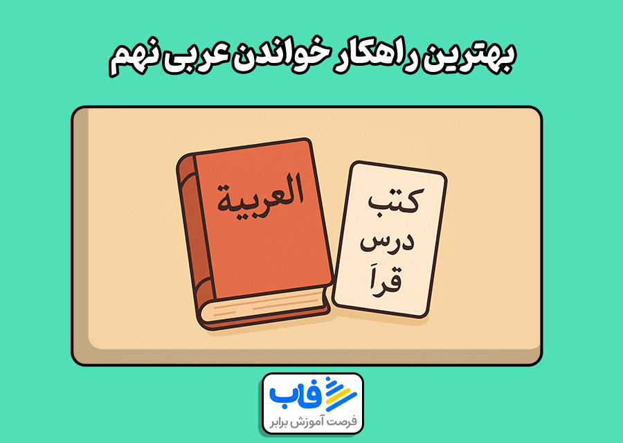 بهترین راهکار خواندن عربی نهم