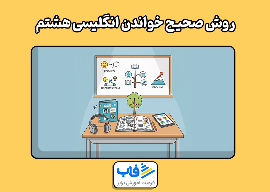 روش صحیح خواندن درس انگلیسی هشتم