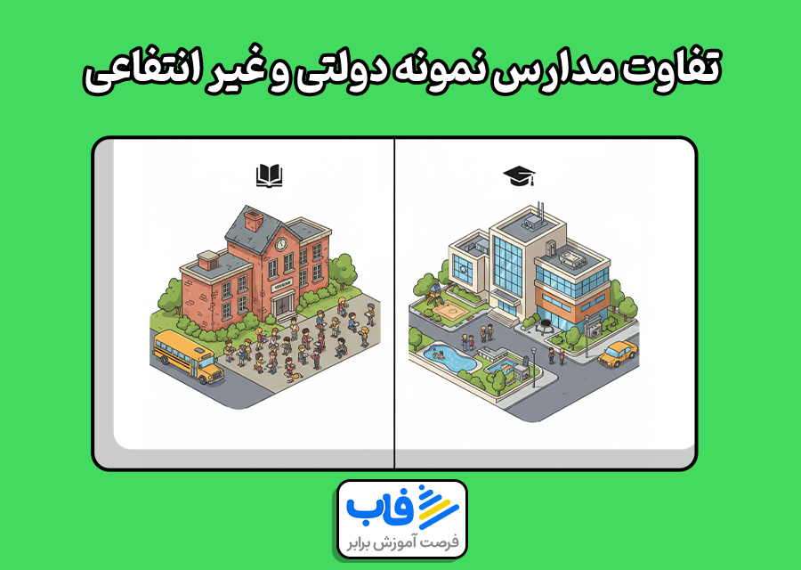 تفاوت مدارس نمونه دولتی و غیر انتفاعی