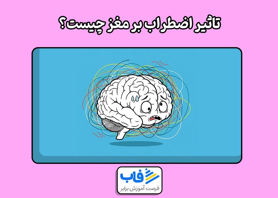 تاثیر اضطراب بر مغز چیست؟