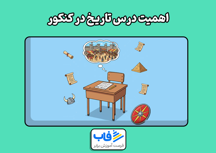 اهمیت درس تاریخ در کنکور
