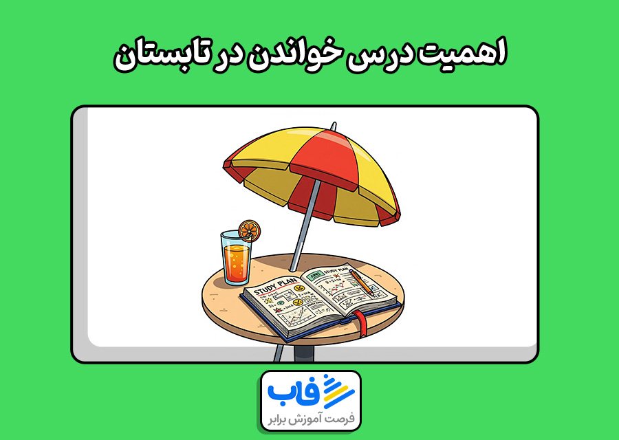 اهمیت درس خواندن در تابستان