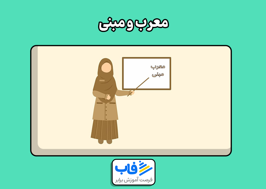 معرب و مبنی