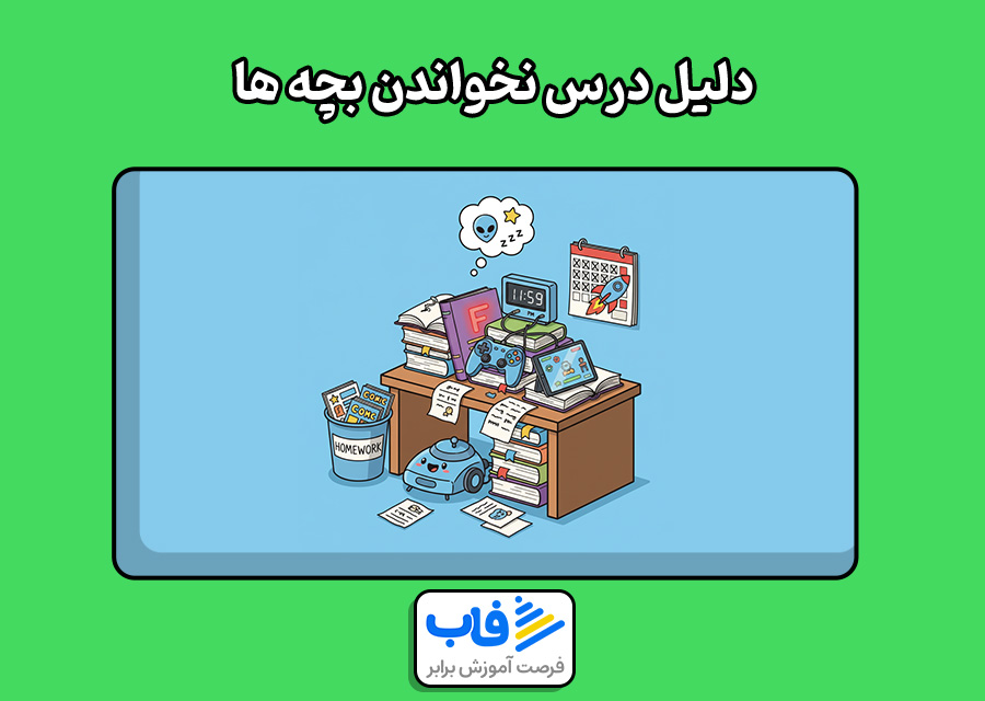 دلیل درس نخواندن بچه ها