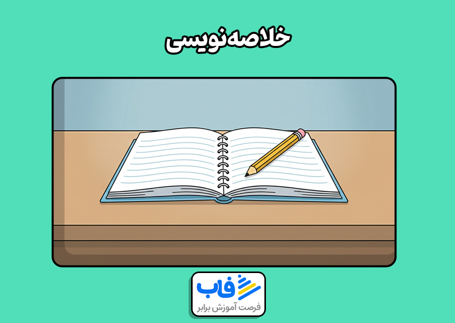خلاصه‌نویسی
