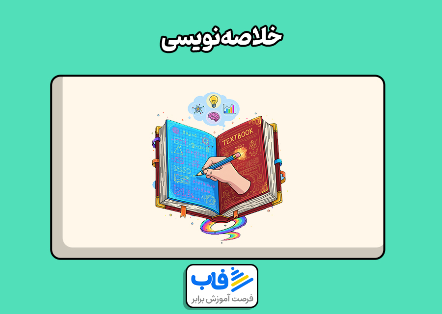 خلاصه‌نویسی