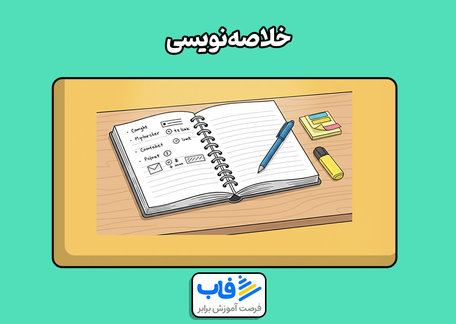 خلاصه‌نویسی