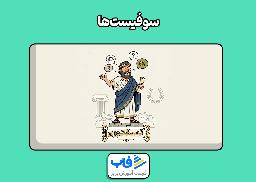 سوفیستها