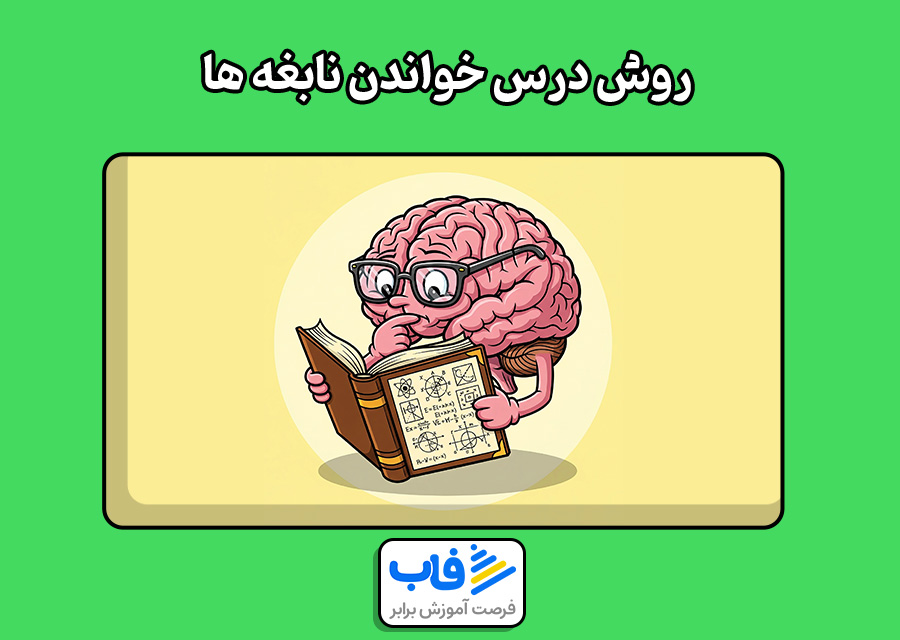 روش درس خواندن نابغه ها