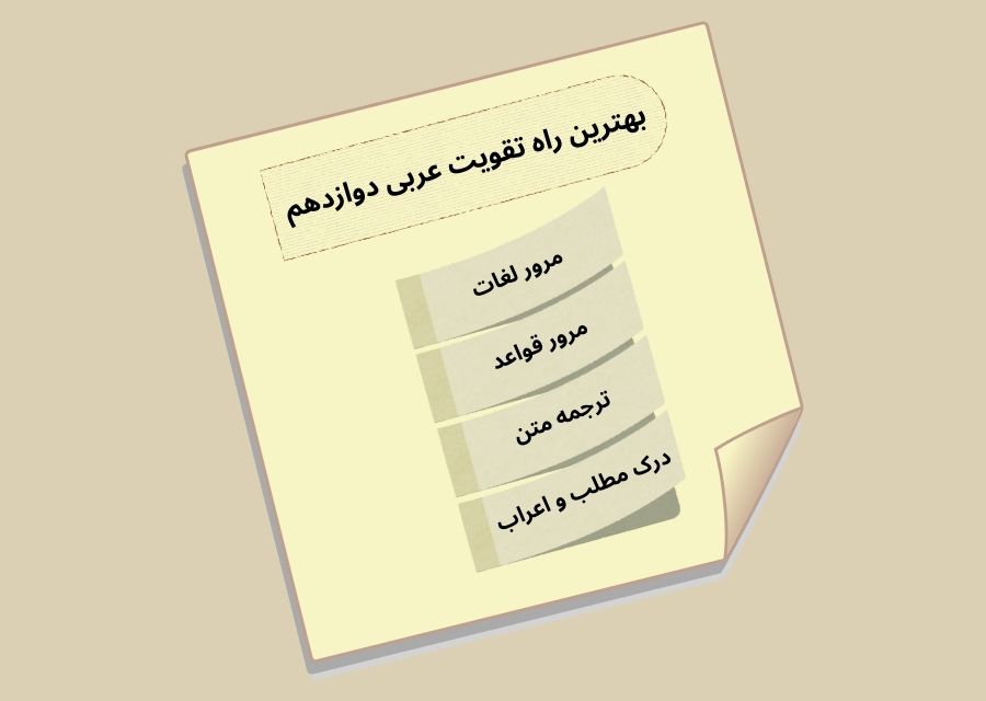 بهترین راه تقویت عربی عمومی دوازدهم