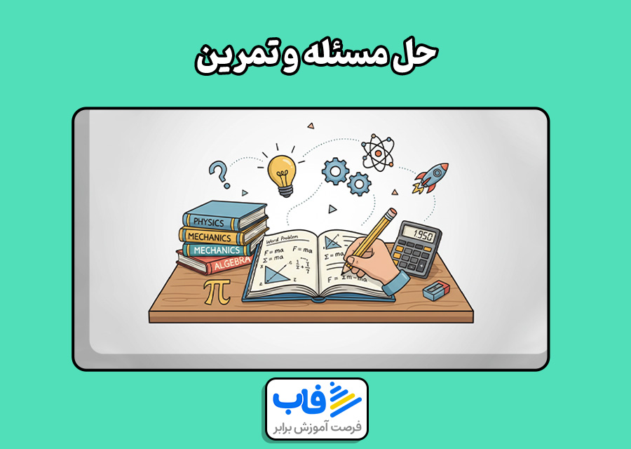 حل مسئله و تمرین